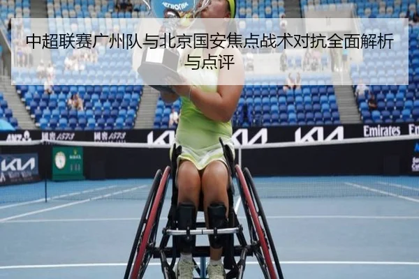 中超联赛广州队与北京国安焦点战术对抗全面解析与点评